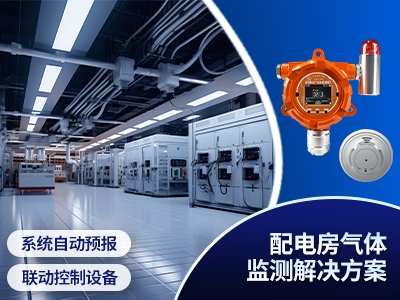 配電房氣體監(jiān)測解決方案