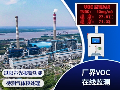 VOCs廠界超限報(bào)警監(jiān)測系統(tǒng)